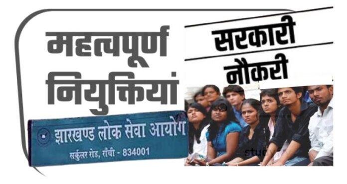 99 झारखंड में 28,804 पदों पर नियुक्ति अटकी: परीक्षाएं पूरी, लेकिन रिजल्ट का इंतजार महीनों से जारी, अभ्यर्थियों में गहरी नाराजगी