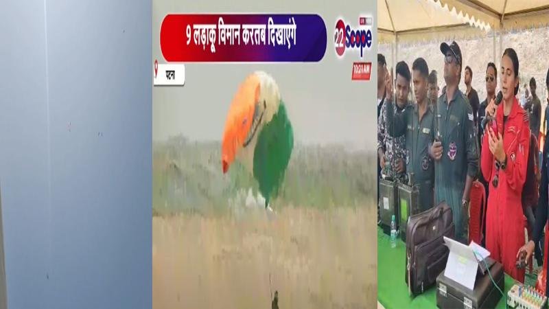 पटना में पहली बार हो रहा Air Show, गंगा पथ पर पैराशूट से करतब दिखा रहे हैं जवान