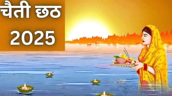 नहाय खाय के साथ आज से चैती छठ पूजा की होगी शुरुआत