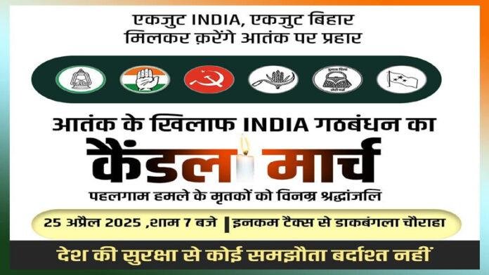 पहलगाम आतंकी हमला : मारे गए लोगों को आज INDIA गठबंधन के नेता देंगे श्रद्धांजलि