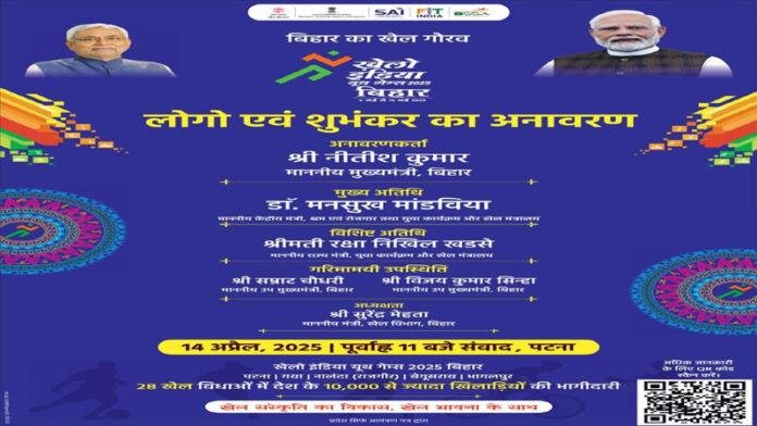 खेलो इंडिया यूथ गेम्स 2025 : नीतीश लोगो व शुभंकर का आज करेंगे अनावरण