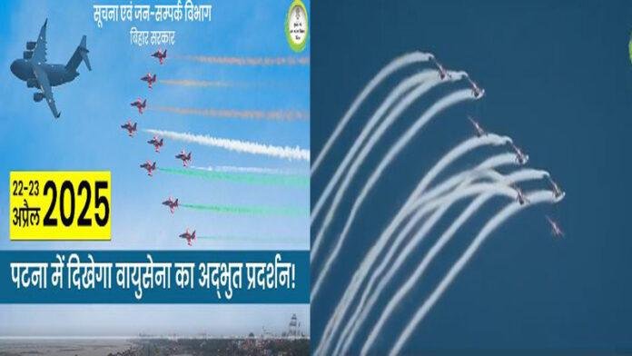 Patna Air Show आसमान में गूंजेगा हिंदुस्तान का गर्व, पटना में पहली बार आकाश आज में चमक बिखेरेगी 'सूर्य किरण' टीम