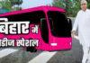 पटना में इन 5 रूटों पर महिलाओं के लिए चलेंगी 'पिंक बसें'