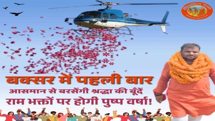 पहली बार विश्वामित्र सेना रामनवमी पर श्रद्धालुओं पर हेलीकॉप्टर से करेगी पुष्प वर्षा