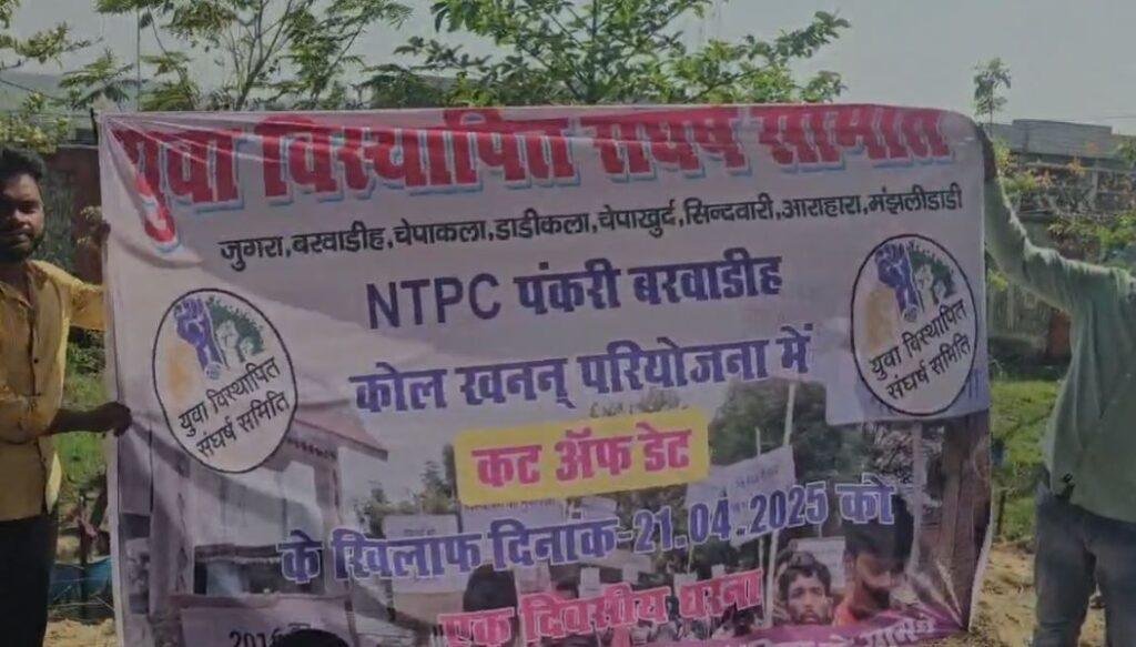 Hazariabgh : एनटीपीसी कार्यालय के सामने धरना-प्रदर्शन, कट ऑफ डेट बढ़ाए नहीं तो... Hazariabgh : 2016 का कट ऑफ नहीं चलेगा
