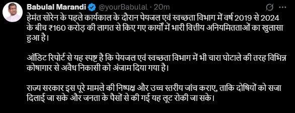 Breaking : हेमंत सरकार के पेयजल एवं स्वच्छता विभाग में 160 करोड़ रुपए का घोटाला-बाबूलाल Breaking : बाबूलाल ने निष्पक्ष जांच की मांग की