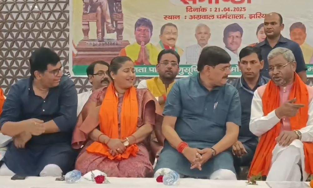 Dhanbad : कार्यक्रम में कई बीजेपी नेता शामिल