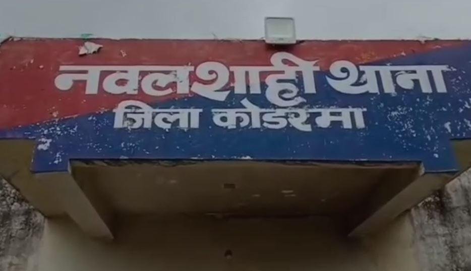Koderma : नवलशाही थाना का है मामला