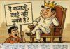 हम चिल्लाते रहे, आप मुस्कुराते रहे। हम भूखे रहे, आप फाइलों में उलझे रहे। ऐ राजाजी, काहे नहीं सुनते हैं?