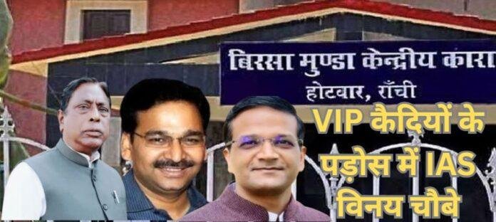 होटवार जेल में VIP कैदी की फेहरिस्त में नया नाम: IAS विनय चौबे ने मांगा घर का खाना, छवि रंजन और आलमगीर आलम के बने पड़ोसी