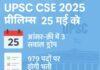UPSC CSE 2025: 25 मई को होगा प्रीलिम्स, आंसर-की में तीन प्रश्न ड्रॉप; एडमिट कार्ड जारी