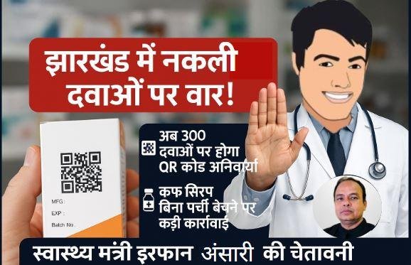 झारखंड में नकली दवाओं पर सरकार का बड़ा प्रहार: 300 दवाओं पर अनिवार्य हुआ क्यूआर कोड, कफ सिरप की बिना प्रिस्क्रिप्शन बिक्री पर रोक