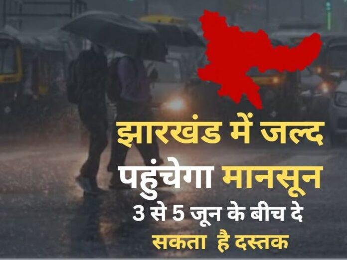 झारखंड में मॉनसून दस्तक के करीब: तीन से पांच जून के बीच प्रवेश के आसार, पूरे राज्य में होगी अच्छी बारिश