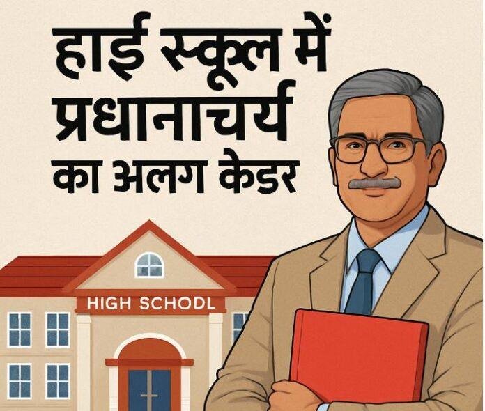 राज्य के हाईस्कूल और प्लस टू स्कूलों में बनेगा 