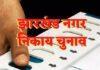 झारखंड नगर निकाय चुनाव के लिए अभी और इंतजार, सरकार हाईकोर्ट से ढाई महीने की मोहलत मांगेगी