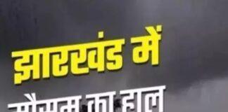 रांची और झारखंड में आज तेज आंधी और बारिश का अलर्ट, हवा की रफ्तार 60 किमी/घंटा तक पहुंचने का खतरा