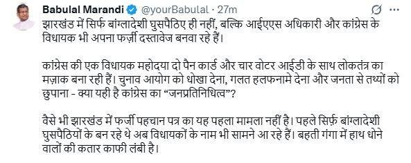 Jharkhand Politics : बांग्लादेशी ही नहीं राज्य के अफसर और कांग्रेस विधायक भी फर्जी दस्तावेज बनवा रहे-बाबूलाल का बड़ा दावा! Jharkhand Politics : बाबलाल ने ट्वीट कर बोला हमला