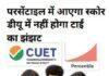 CUET 2025: अब पर्सेंटाइल में आएगा स्कोर, डीयू में नहीं होगा टाई का झंझट