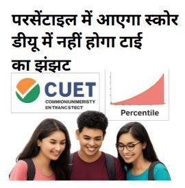 82 CUET 2025: अब पर्सेंटाइल में आएगा स्कोर, डीयू में नहीं होगा टाई का झंझट