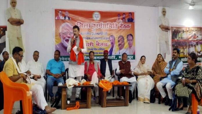 BJP जिला कार्यसमिति की बैठक, PM के कार्यक्रम की तैयारी की रूपरेखा तैयार