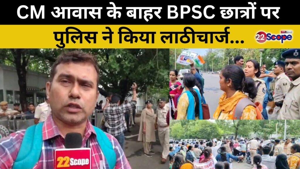 Breaking : CM आवास के बाहर BPSC छात्रों पर पुलिस ने किया लाठीचार्ज