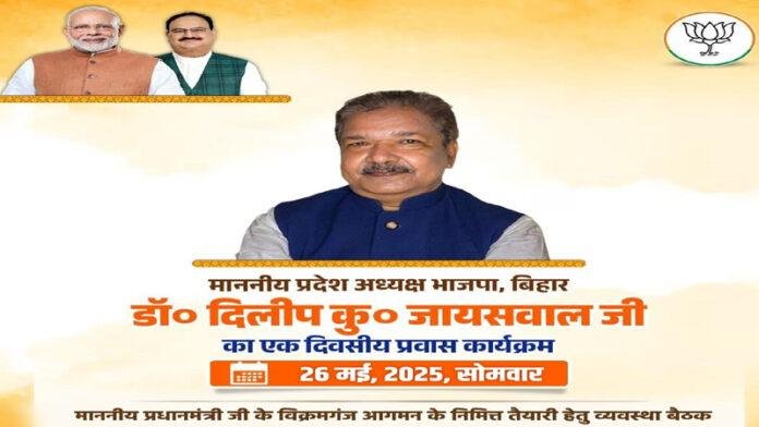 दिलीप जायसवाल की अध्यक्षता में आज BJP में बैठक, PM के कार्यक्रम की होगी चर्चा