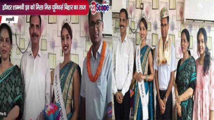 'मिस यूनिवर्स बिहार' का खिताब जीतने के बाद डॉ. शांभवी का मधुबनी में भव्य स्वागत