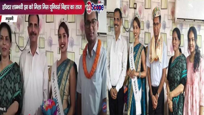 'मिस यूनिवर्स बिहार' का खिताब जीतने के बाद डॉ. शांभवी का मधुबनी में भव्य स्वागत