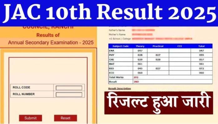 झारखंड बोर्ड JAC 10वीं का रिजल्ट जारी