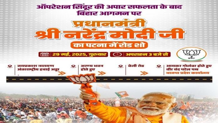 PM मोदी का बिहार दौरा आज, Patna में भव्य रोड शो, 50 हजार करोड़ रुपए योजनाओं की सौगात