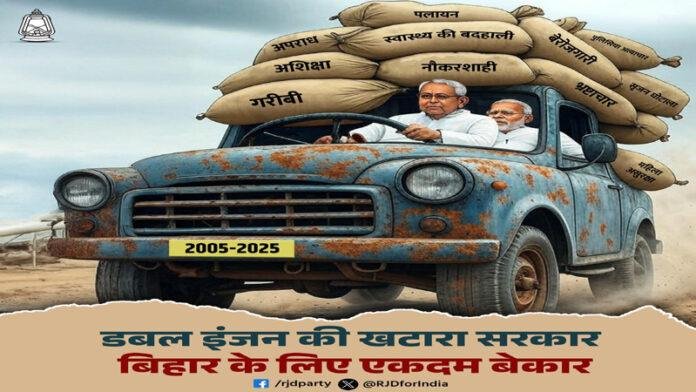 तेजस्वी का नीतीश पर हमला, लिखा- 20 सालों की डबल इंजन खटारा सरकार