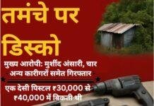 Dhanbad में झाड़ियों के पीछे चल रही थी गन फैक्ट्री