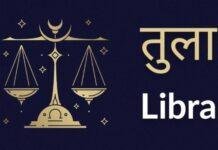 Today’s Horoscope : तुला राशि वाले रहे जरा संभलकर, रिश्तों में आ सकती है खटास और… Today's Horoscope : तुला राशि वाले रहे जरा संभलकर