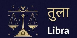 Today's Horoscope : तुला राशि वाले रहे जरा संभलकर