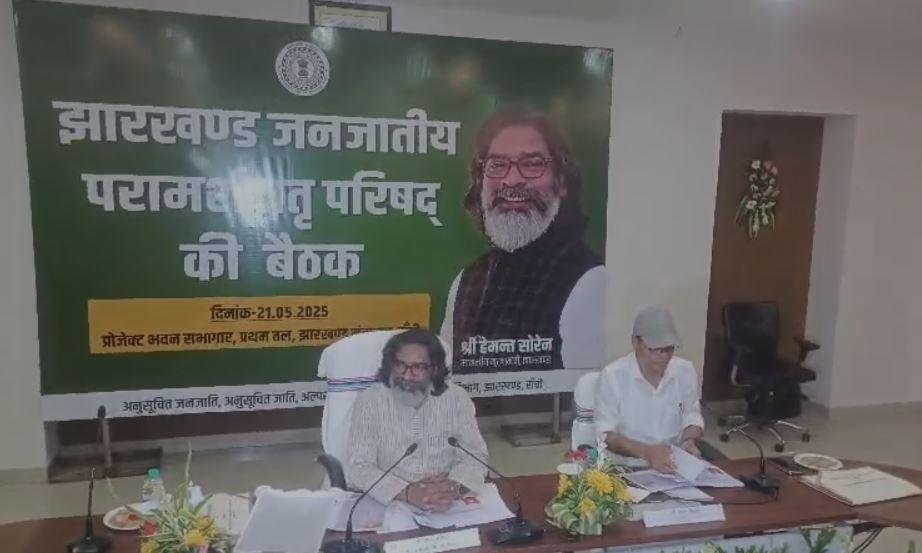Breaking : सीएम हेमंत सोरेन की अध्यक्षता में TAC की बैठक संपन्न, इन अहम मुद्दों पर हुई चर्चा...