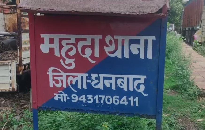 Dhanbad Crime : महुदा थाना का है मामला