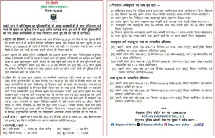 liquor mafia Begusarai: शराब माफियाओं से मिलीभगत: तीन पुलिसकर्मी गिरफ्तार, चार शराब कारोबारी भी धराए