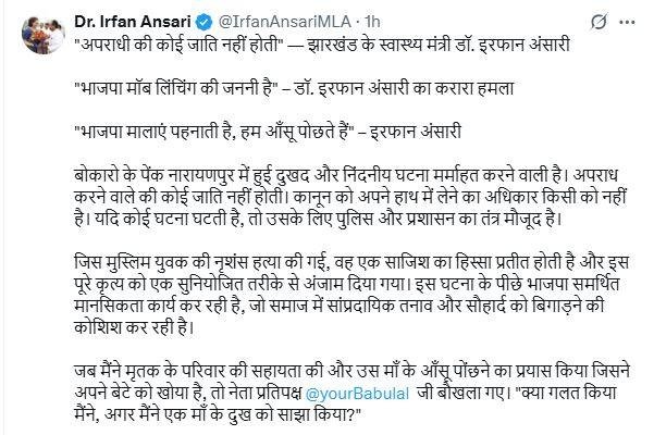 Bokaro Mob Lynching : मंत्री इरफान की ट्वीट