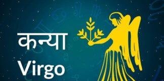 Today's Horoscope : कन्या राशि के लिए खास दिन