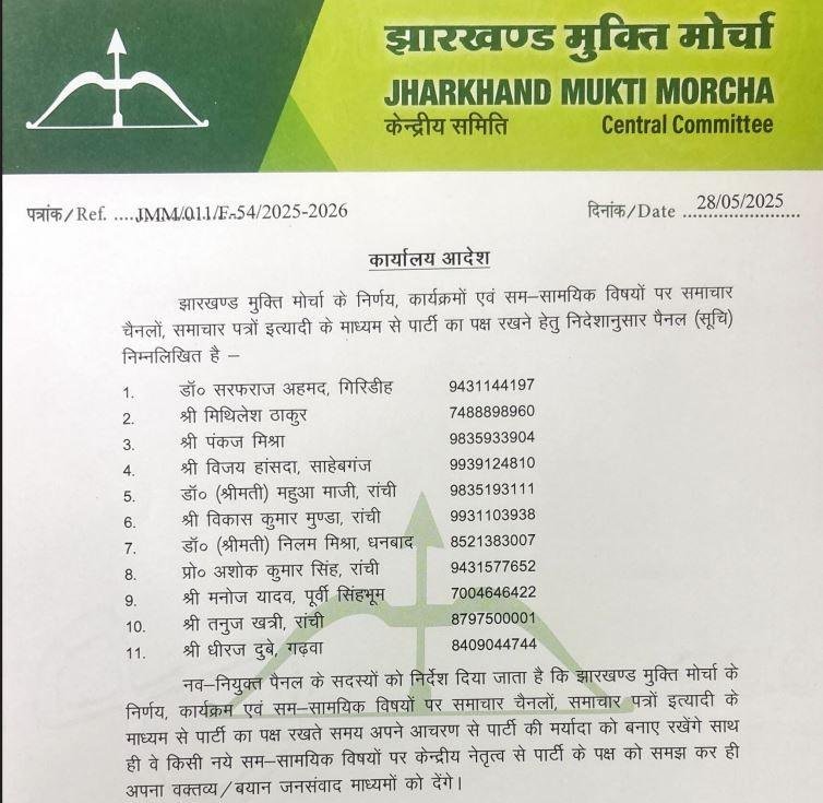 Breaking : जेएमएम के ये नेता मीडिया में रखेंगे पक्ष, पार्टी ने जारी की लिस्ट... Breaking : पार्टी के द्वारा जारी अधिसूचना