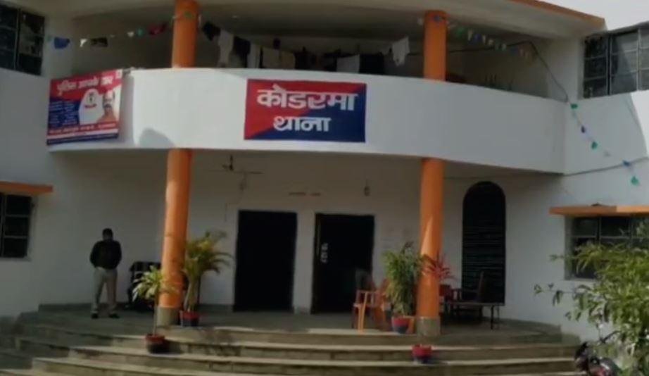 Koderma : कोडरमा थाना क्षेत्र की है घटना
