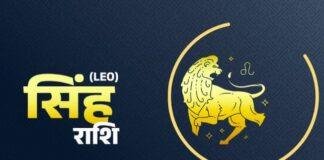 Today's Horoscope : सिंह राशि वालो का ऐसा रहेगा दिन