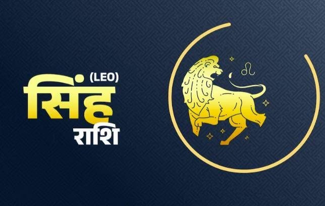 Today's Horoscope : सिंह राशि वालो का ऐसा रहेगा दिन