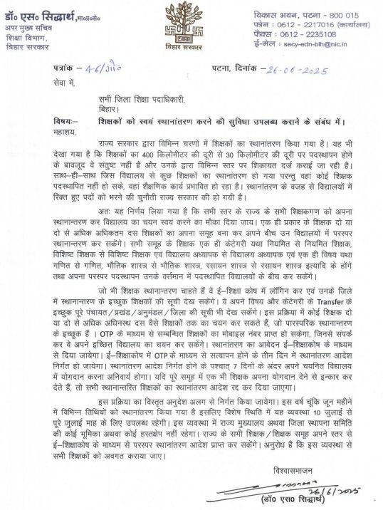 अब विभाग नहीं शिक्षक खुद ही करेंगे अपना ट्रांसफर, पूरी प्रक्रिया जानने के लिए पढ़ें...