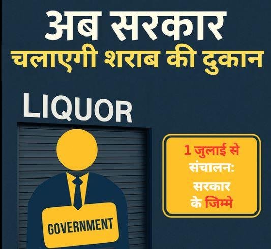 111111111 1 जुलाई से सरकार खुद चलाएगी शराब की दुकानें, प्लेसमेंट एजेंसियों की होगी छुट्टी : उत्पाद मंत्री