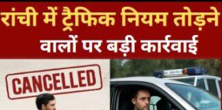 तीन महीने में 982 ड्राइविंग लाइसेंस सस्पेंड: रांची में सख्त ट्रैफिक चेकिंग, शराब पीकर गाड़ी चलाने वालों पर शिकंजा