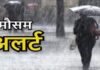 रांची में भारी बारिश का अलर्ट, प्रशासन ने की सतर्कता बरतने की अपील