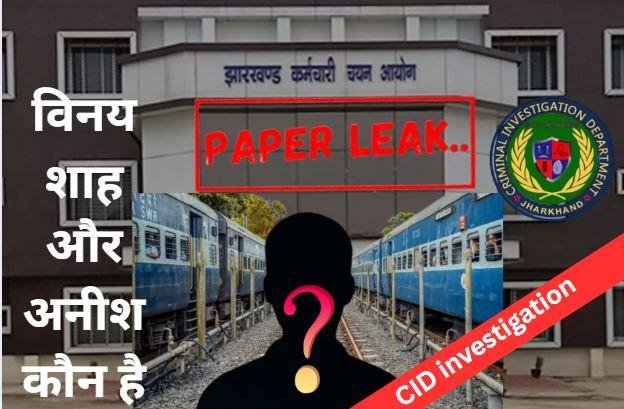 कौन हैं विनय शाह और अनीश? JSSC-CGL पेपर लीक केस की तह में छिपे ये दो नाम आखिर क्यों हैं CID की हिट लिस्ट में?