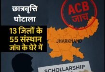 प्री-मैट्रिक छात्रवृत्ति घोटाले की जांच में झारखंड के 13 जिलों के 55 शिक्षण संस्थान रडार पर, ACB ने केंद्र से जताई नाराजगी