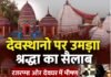 देवस्थानों पर उमड़ा श्रद्धा का सैलाब: रजरप्पा और देवघर में भीषण गर्मी के बीच भारी भीड़, कई श्रद्धालु बेहोश
